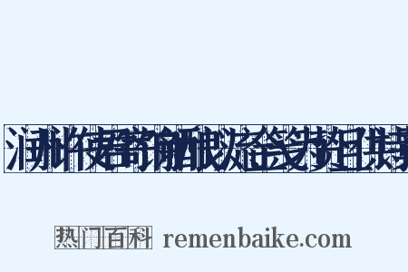 润州许使君寄饷新酿以流金笺为贽且供诗藁是什么意思的图片